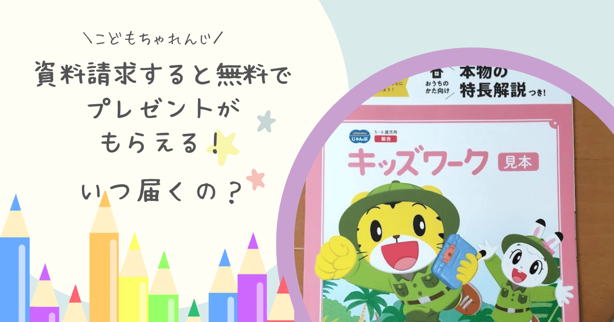 【ベネッセこどもちゃれんじ】資料請求をすると無料体験プレゼントがもらえる！いつ届くの？ | にじいろゼミ