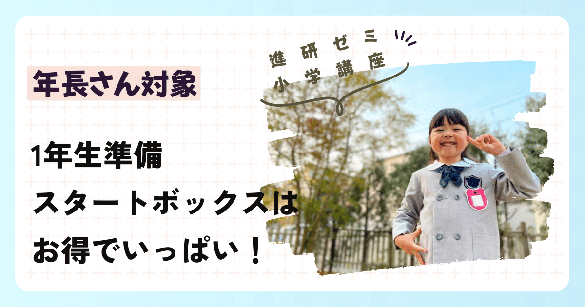 こどもちゃれんじ】コラショの時計など1年生準備ｽﾀｰﾄﾎﾞｯｸｽ教材がお得でいっぱい!年長さんから申し込み可能! | にじいろゼミ